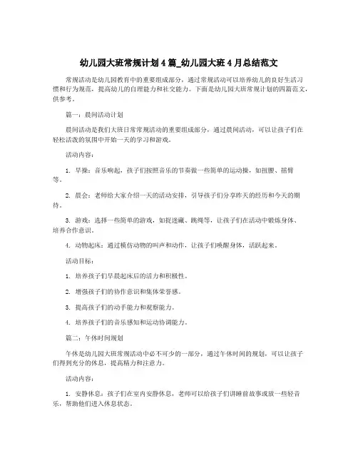 幼儿园大班常规计划4篇_幼儿园大班4月总结范文