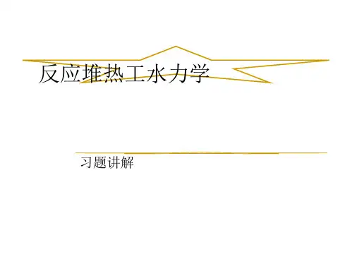 反应堆热工水力学课后习题讲解(清华大学出版社)
