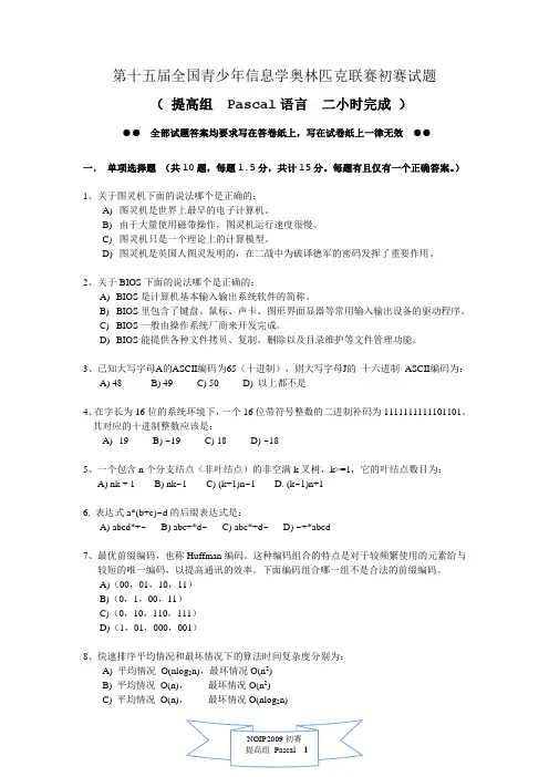 第十五届全国青少年信息学奥林匹克联赛初赛试题(pascal语言 提高)
