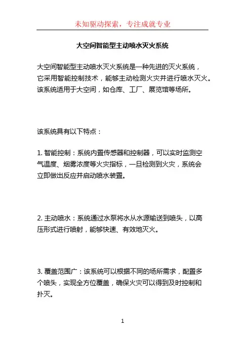 大空间智能型主动喷水灭火系统