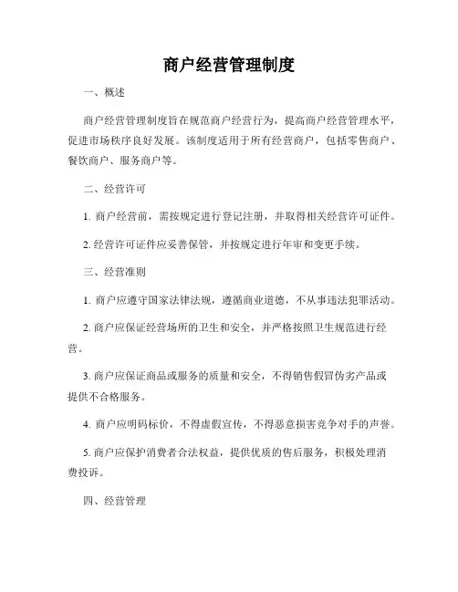 商户经营管理制度