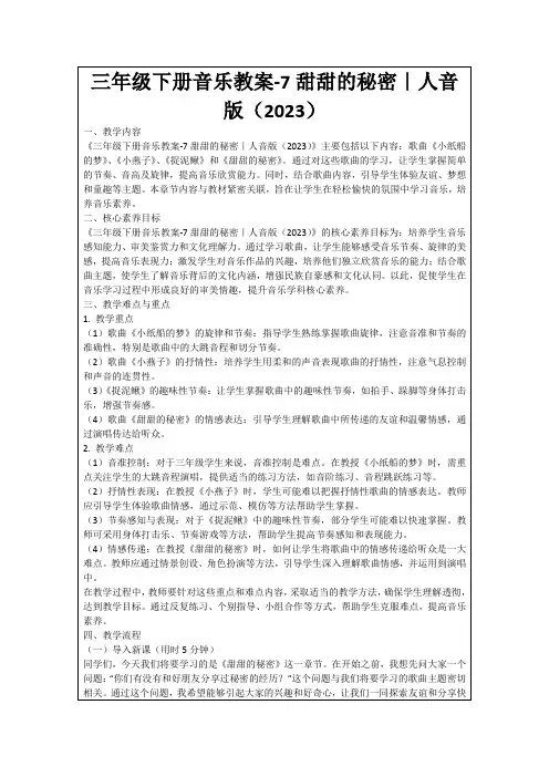 三年级下册音乐教案-7甜甜的秘密｜人音版(2023)