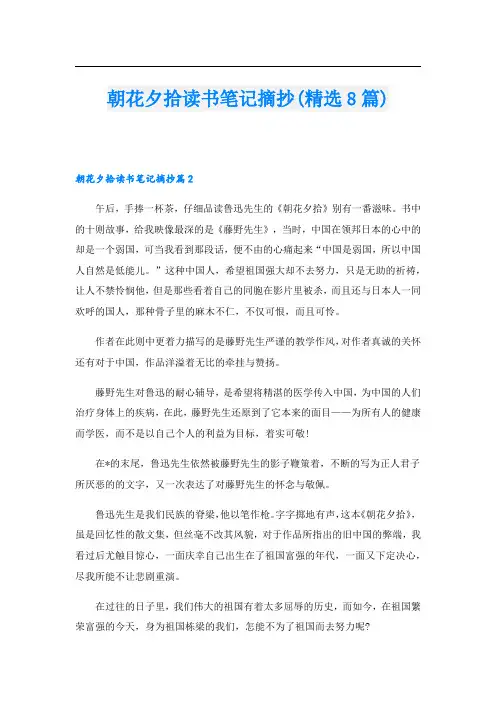 朝花夕拾读书笔记摘抄(精选8篇)
