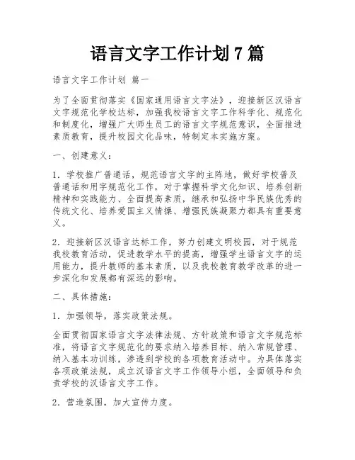 语言文字工作计划7篇