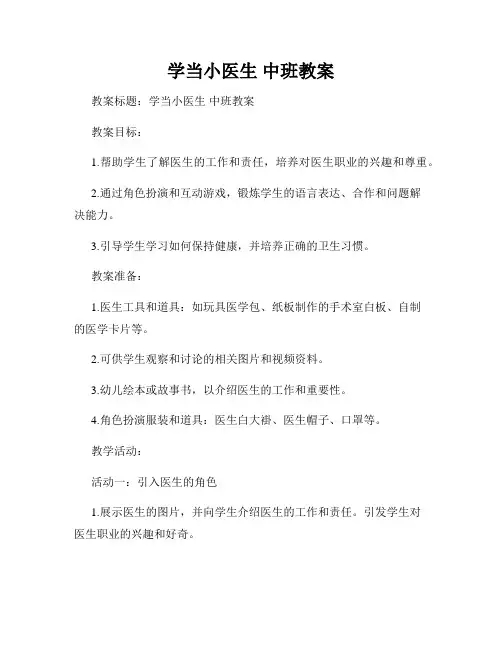 学当小医生 中班教案