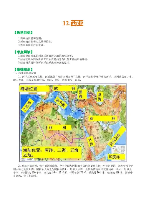 2024年高中区域地理复习教案12.西亚
