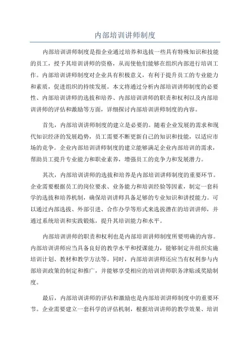 内部培训讲师制度