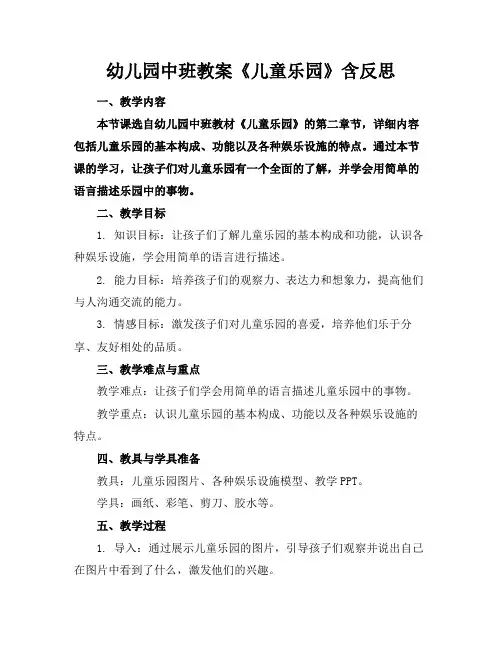 幼儿园中班教案《儿童乐园》含反思