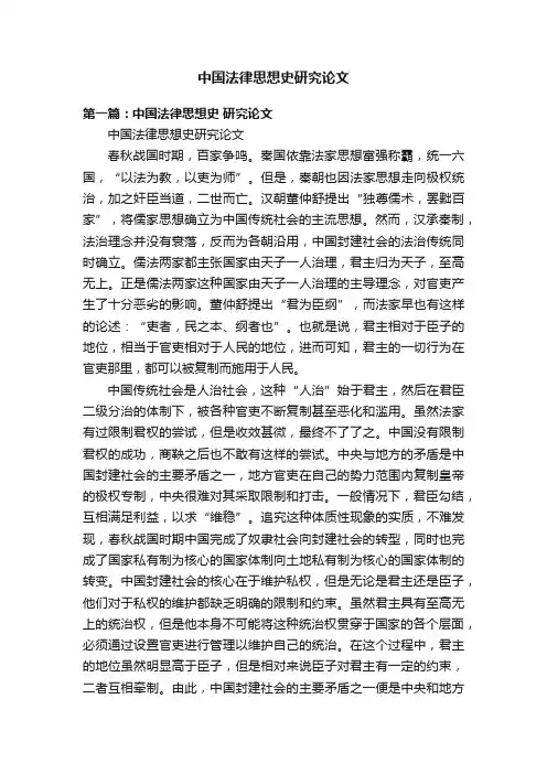 中国法律思想史研究论文
