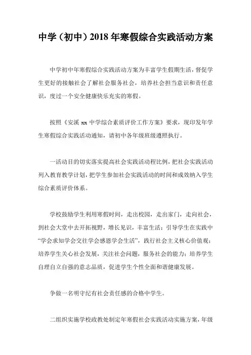 中学(初中)2018年寒假综合实践活动方案