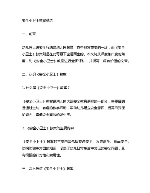 幼儿园大班安全行动：《安全小卫士》教案精选