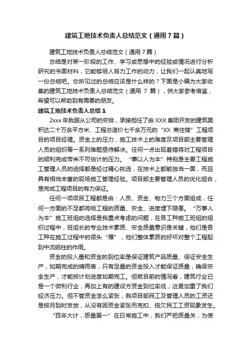 建筑工地技术负责人总结范文（通用7篇）