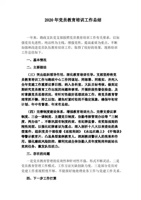 2020年党员教育培训工作总结