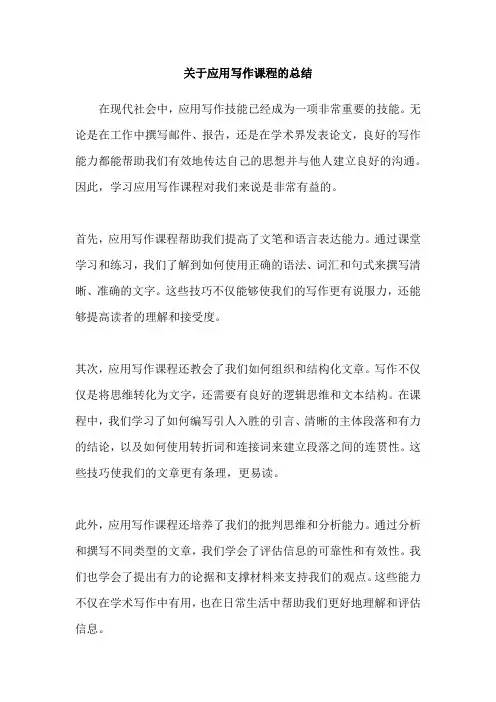 关于应用写作课程的总结