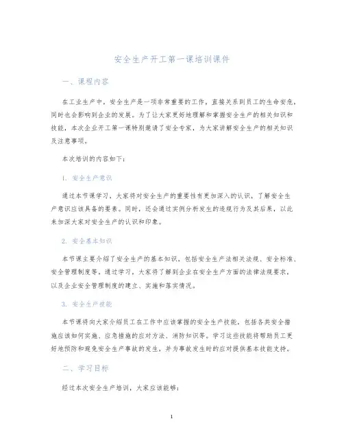 安全生产开工第一课培训课件