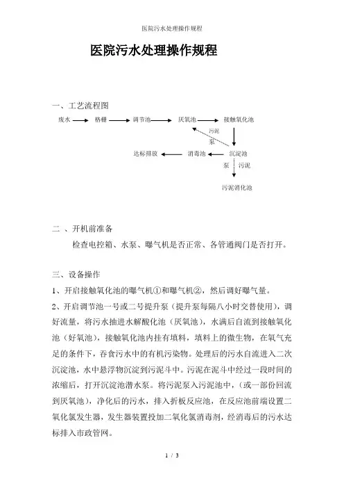 医院污水处理操作规程