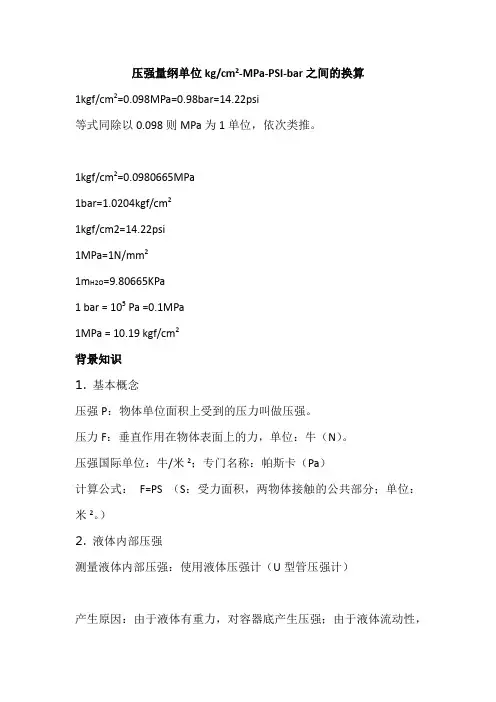 压强量纲单位kgcm2-MPa-PSI-bar之间的换算