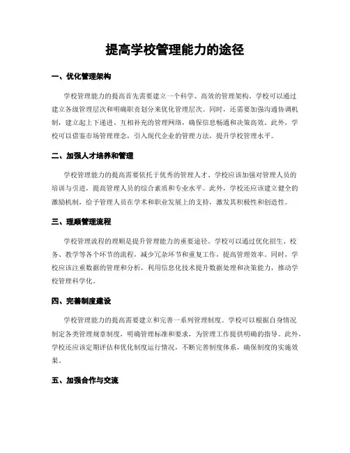 提高学校管理能力的途径