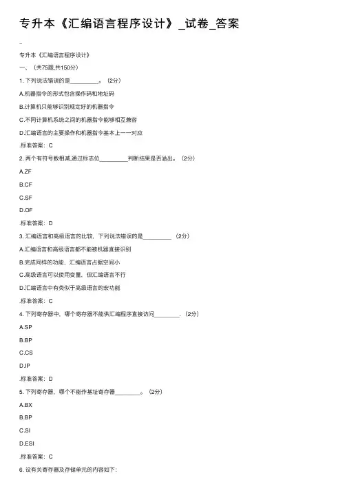 专升本《汇编语言程序设计》_试卷_答案