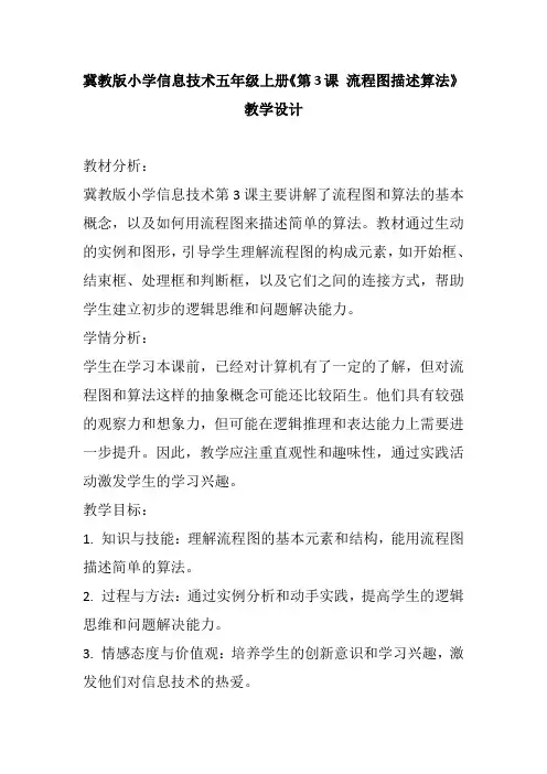 冀教版小学信息技术五年级上册《第3课 流程图描述算法》教学设计
