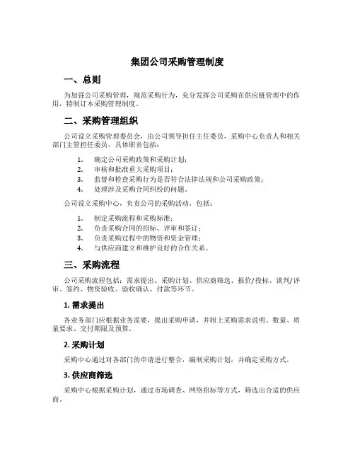 集团公司采购管理制度