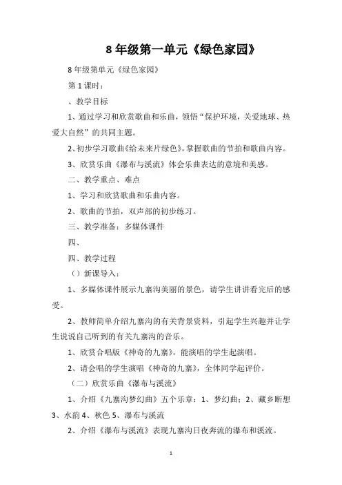 8年级第一单元《绿色家园》