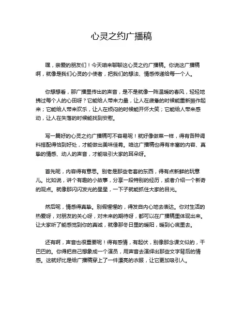 心灵之约广播稿