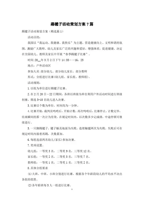 踢毽子活动策划方案7篇
