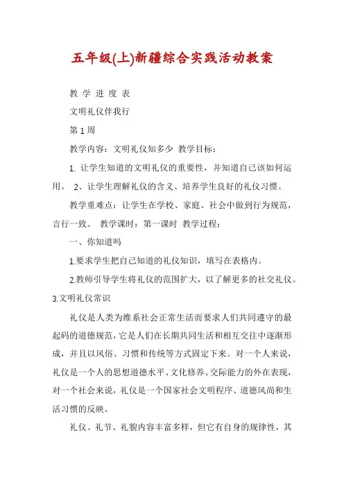 五年级(上)新疆综合实践活动教案