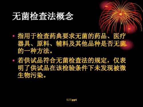 无菌检查法及其验证