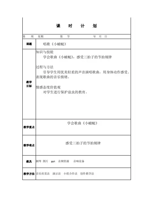人教版小学音乐一年级上册《小蜻蜓》教案(电子备课)