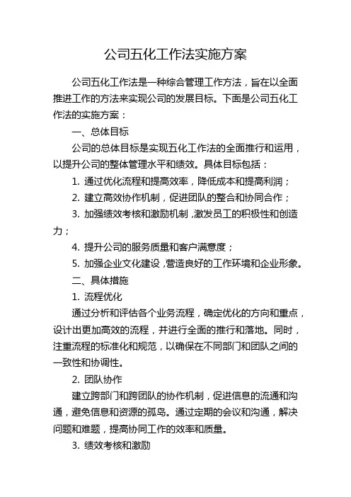 公司五化工作法实施方案