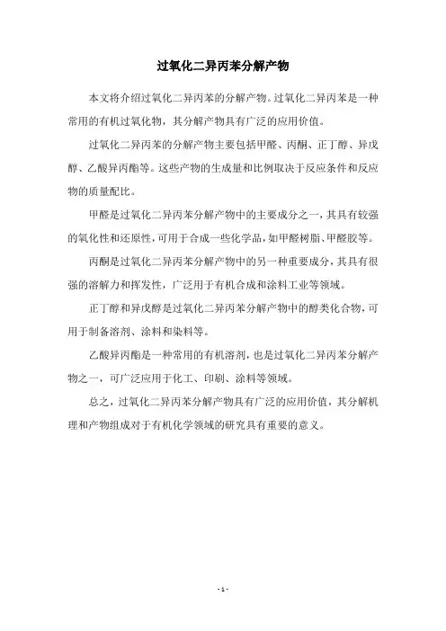 过氧化二异丙苯分解产物