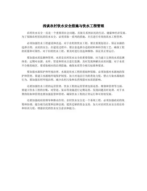 浅谈农村饮水安全措施与饮水工程管理