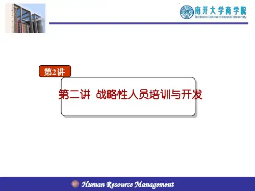 战略性人员培训与开发