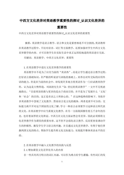 中西方文化差异对英语教学重要性的探讨_认识文化差异的重要性