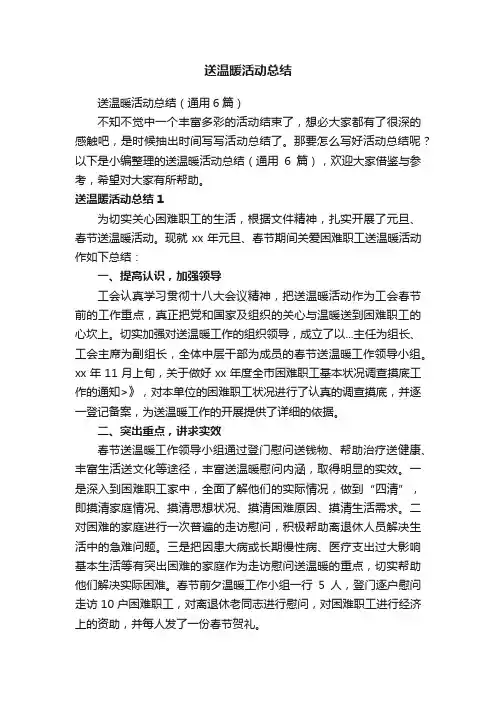 送温暖活动总结（通用6篇）