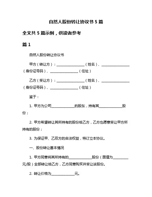 自然人股份转让协议书5篇