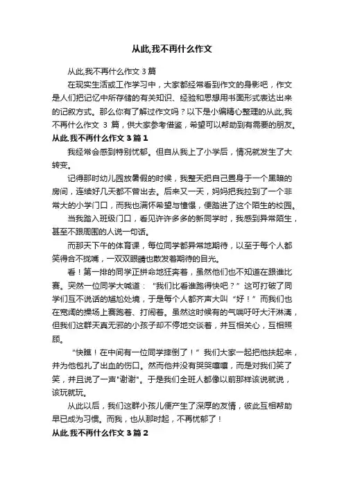 从此,我不再什么作文