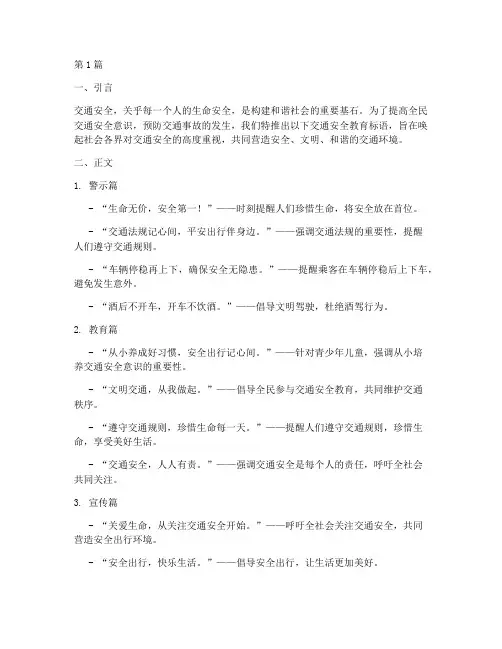 交通安全教育的标语(3篇)