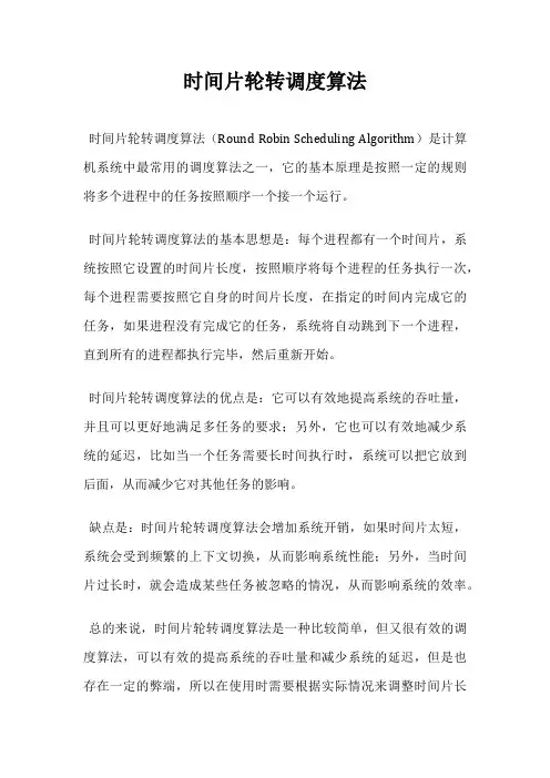 时间片轮转调度算法