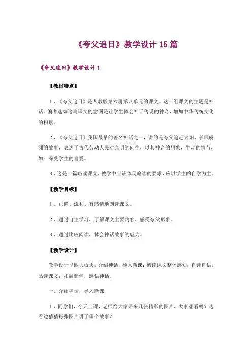 《夸父追日》教学设计15篇