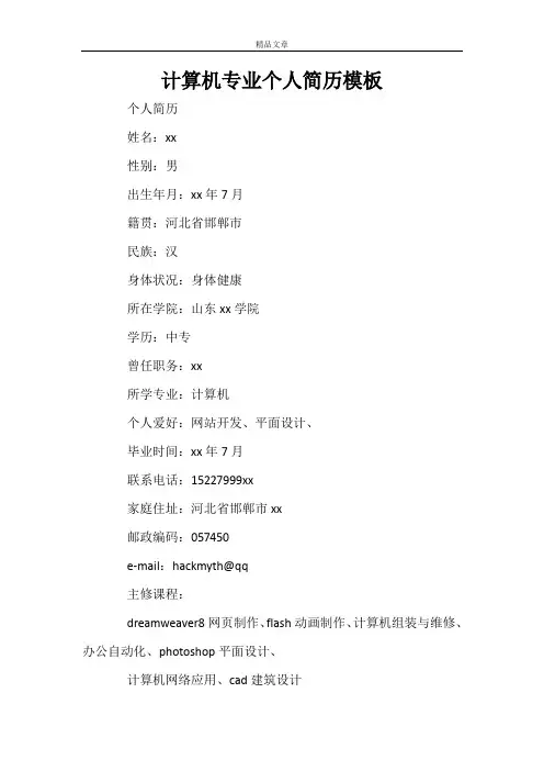 计算机专业个人简历模板