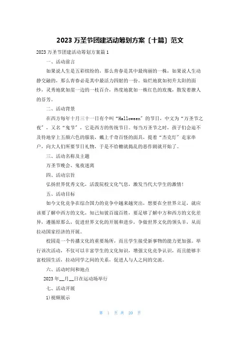 2023万圣节团建活动策划方案(十篇)范文