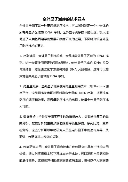 全外显子测序的技术要点