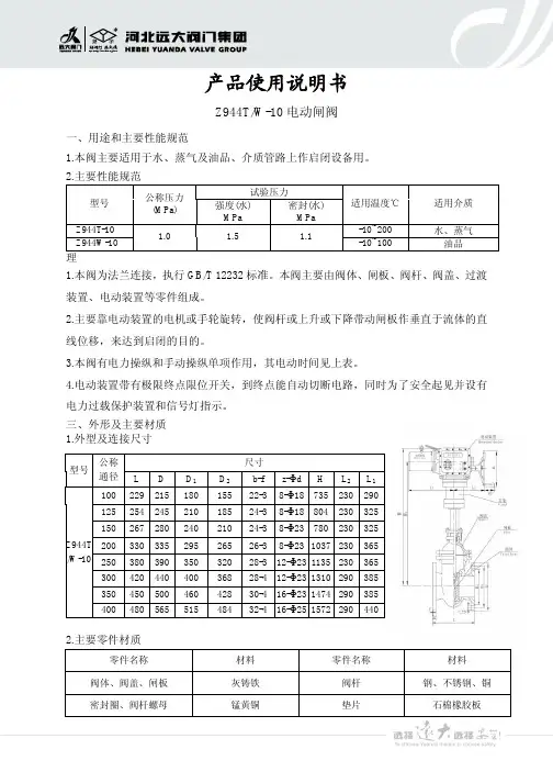 河北远大阀门集团 Z944T W-10 电动闸阀 产品说明书