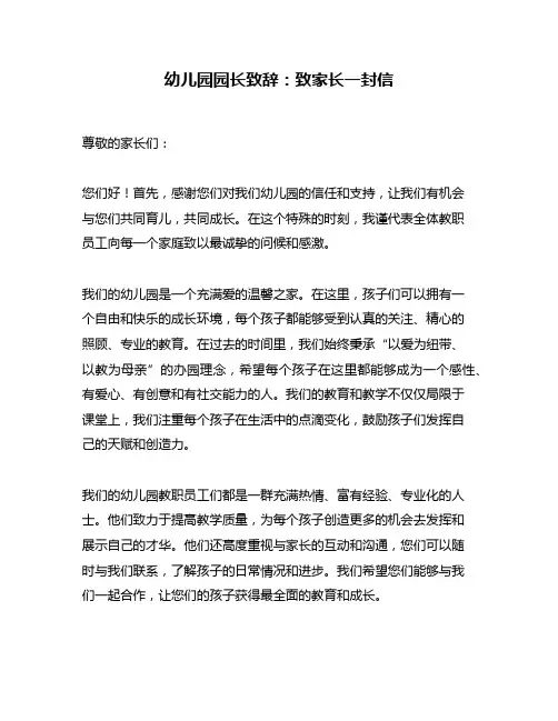 幼儿园园长致辞：致家长一封信