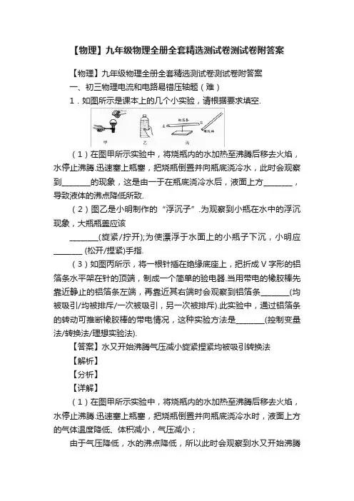 【物理】九年级物理全册全套精选测试卷测试卷附答案
