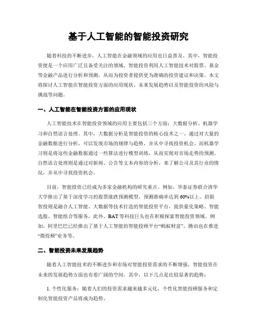 基于人工智能的智能投资研究
