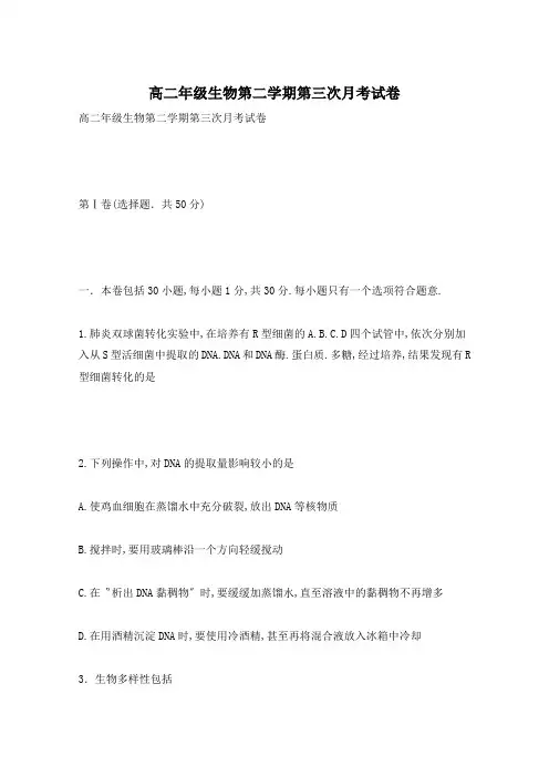 高二年级生物第二学期第三次月考试卷